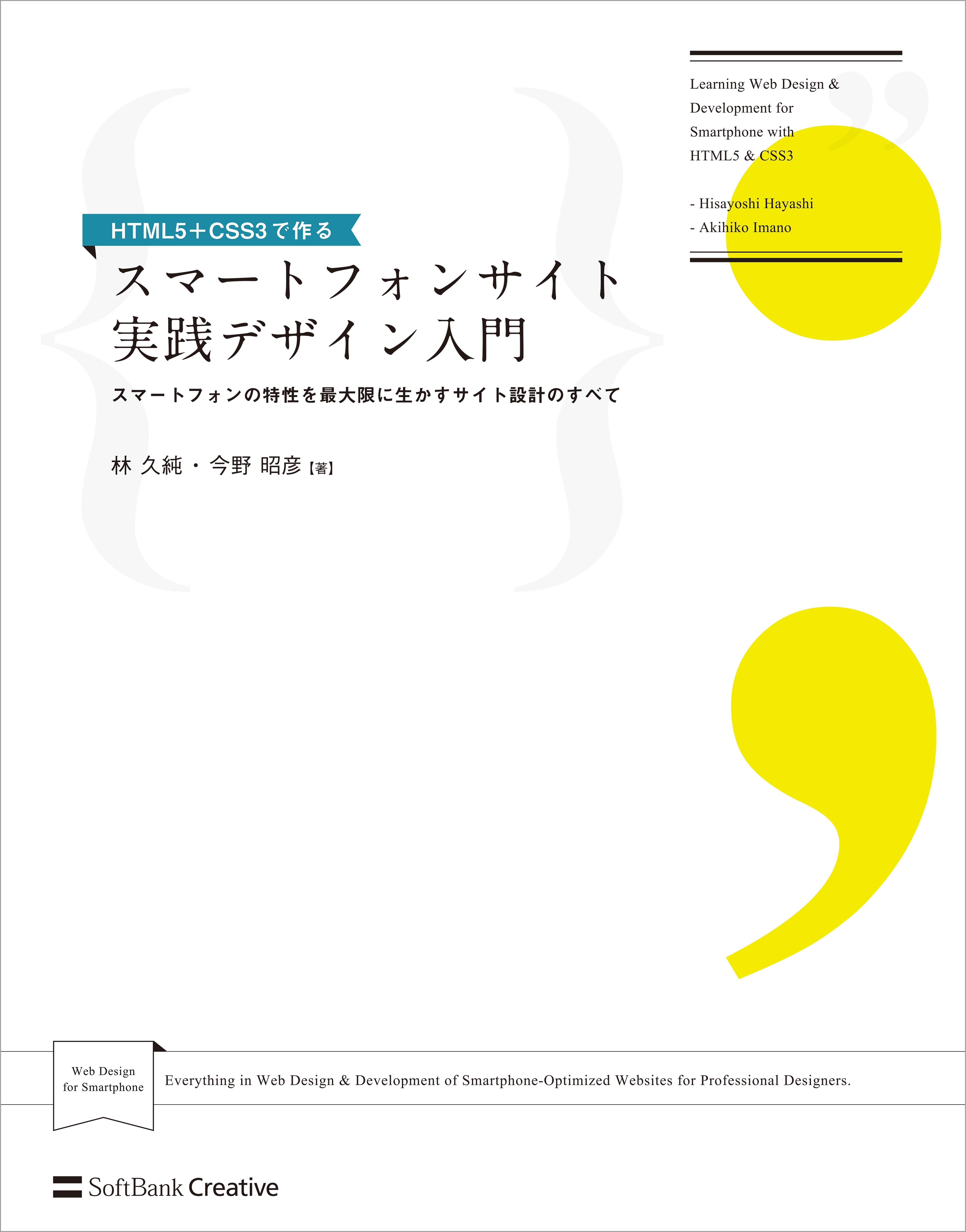 HTML5＋CSS3で作る スマートフォンサイト実践デザイン入門
