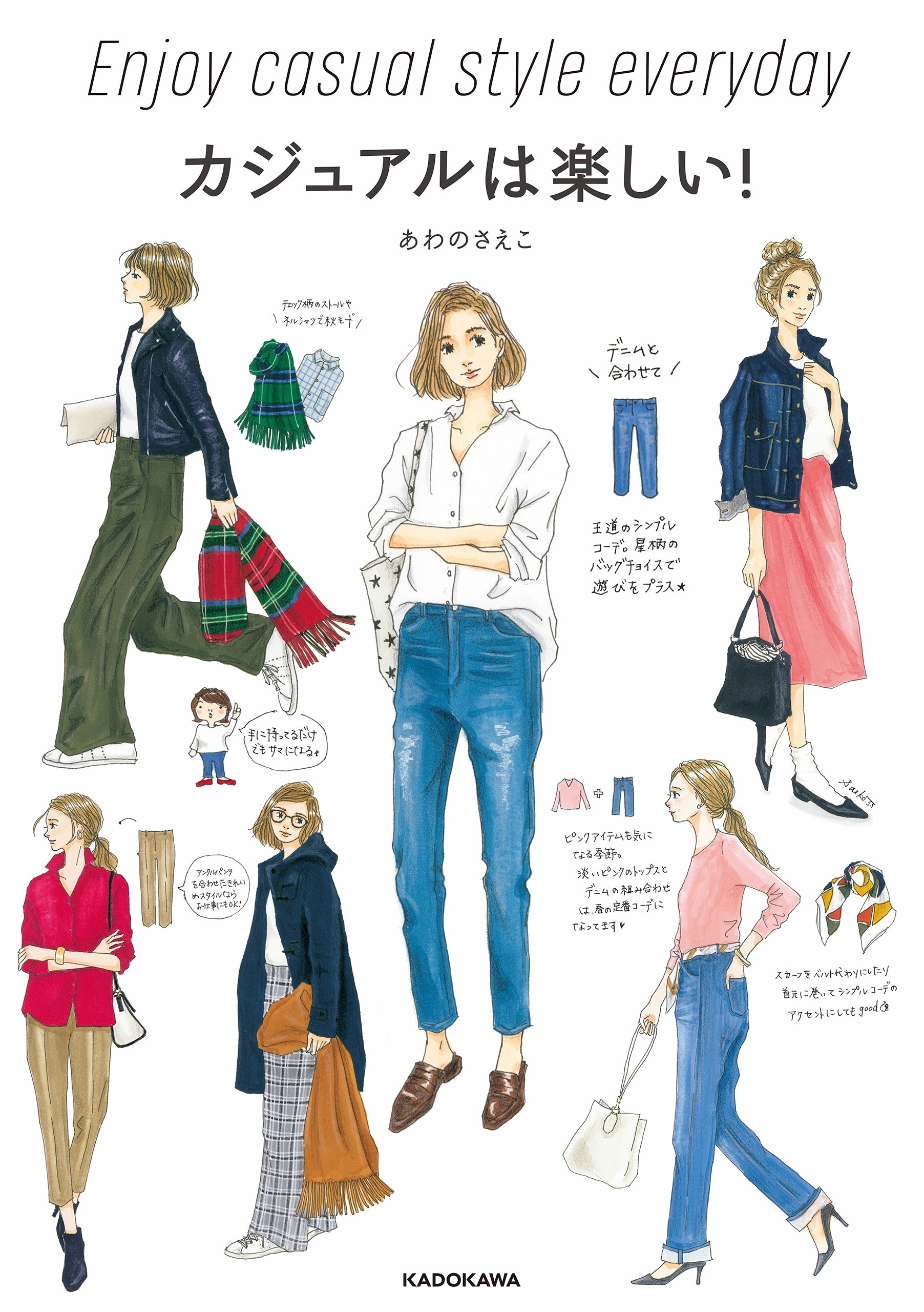 カジュアルは楽しい！