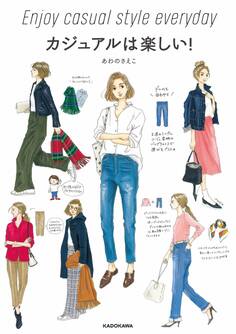 カジュアルは楽しい!