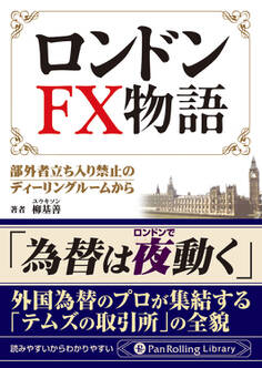 ロンドンFX物語 ――部外者立ち入り禁止のディーリングルームから