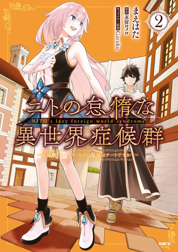 ニトの怠惰な異世界症候群 最弱職 ヒーラー なのに最強はチートですか 2 無料 試し読みなら Amebaマンガ 旧 読書のお時間です ニトの怠惰な異世界症候群 最弱職 ヒーラー なのに最強はチートですか 2 無料 試し読みなら Amebaマンガ 旧 読書のお時間です