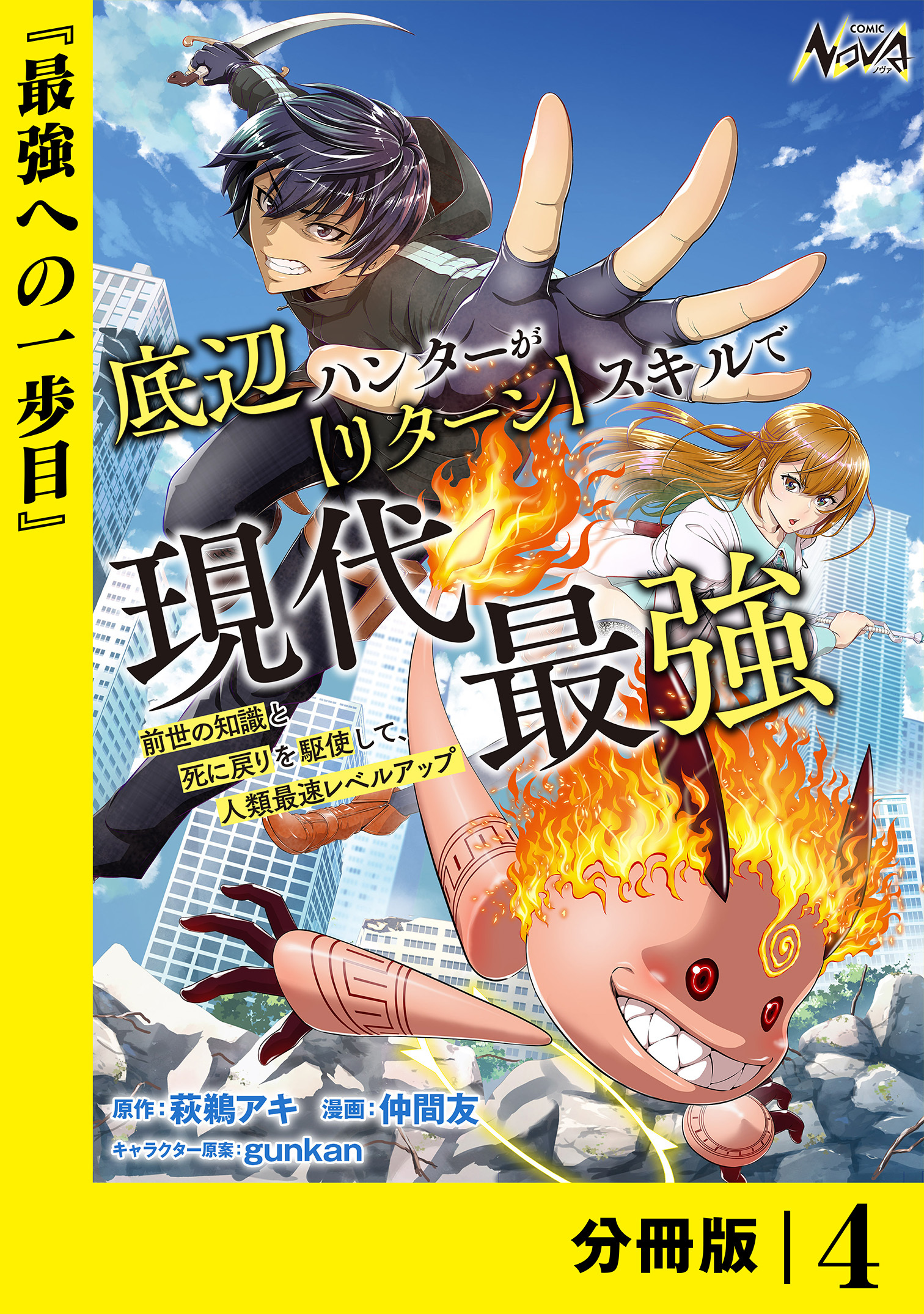 底辺ハンターが【リターン】スキルで現代最強 ～前世の知識と死に戻りを駆使して、人類最速レベルアップ～【分冊版】（ノヴァコミックス）４