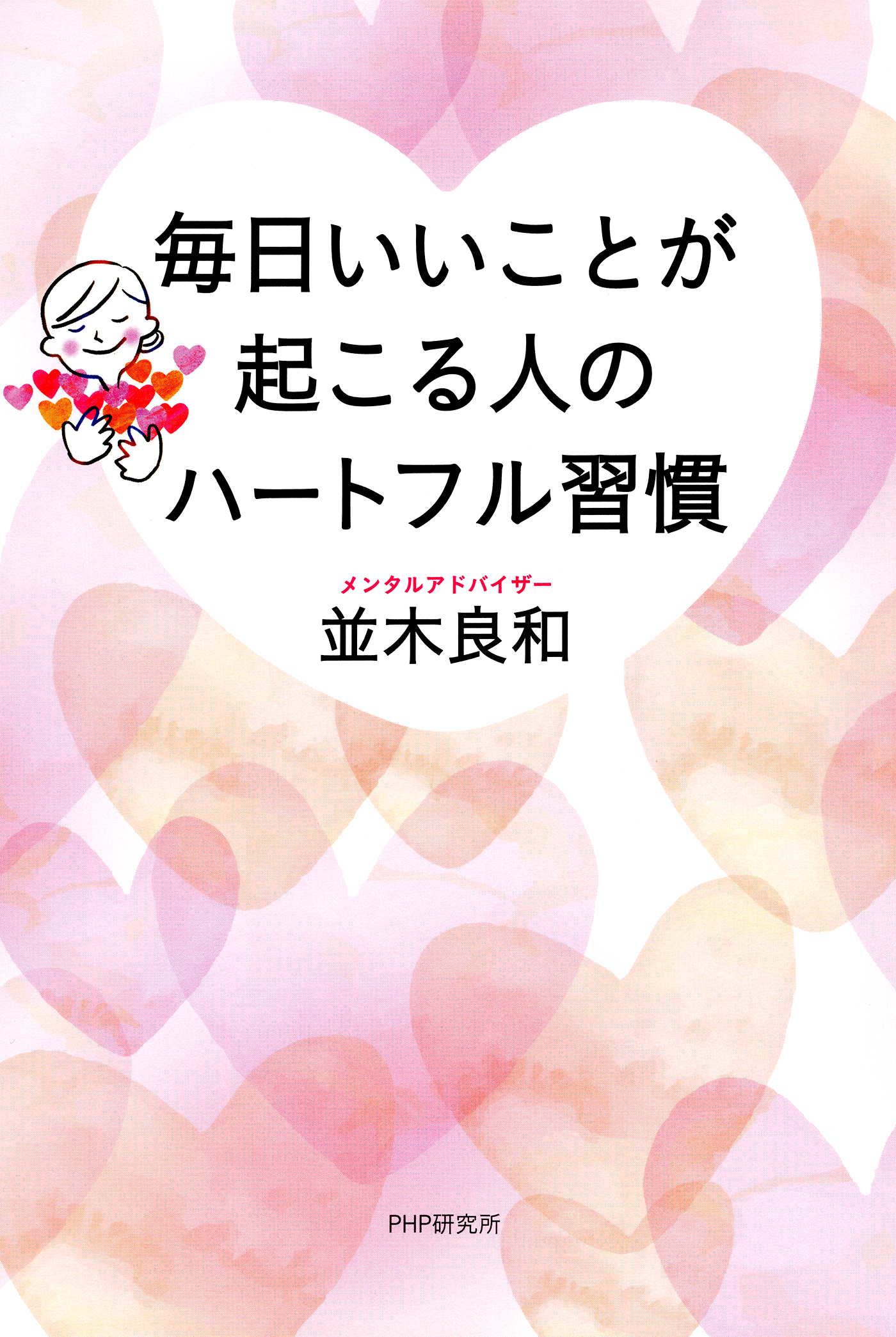 毎日いいことが起こる人のハートフル習慣