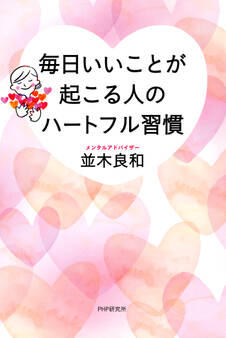 毎日いいことが起こる人のハートフル習慣