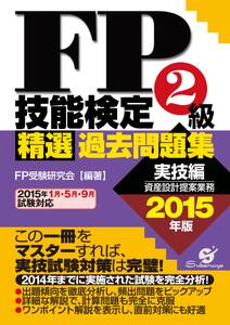 ＦＰ技能検定２級精選過去問題集（実技編）2015年版