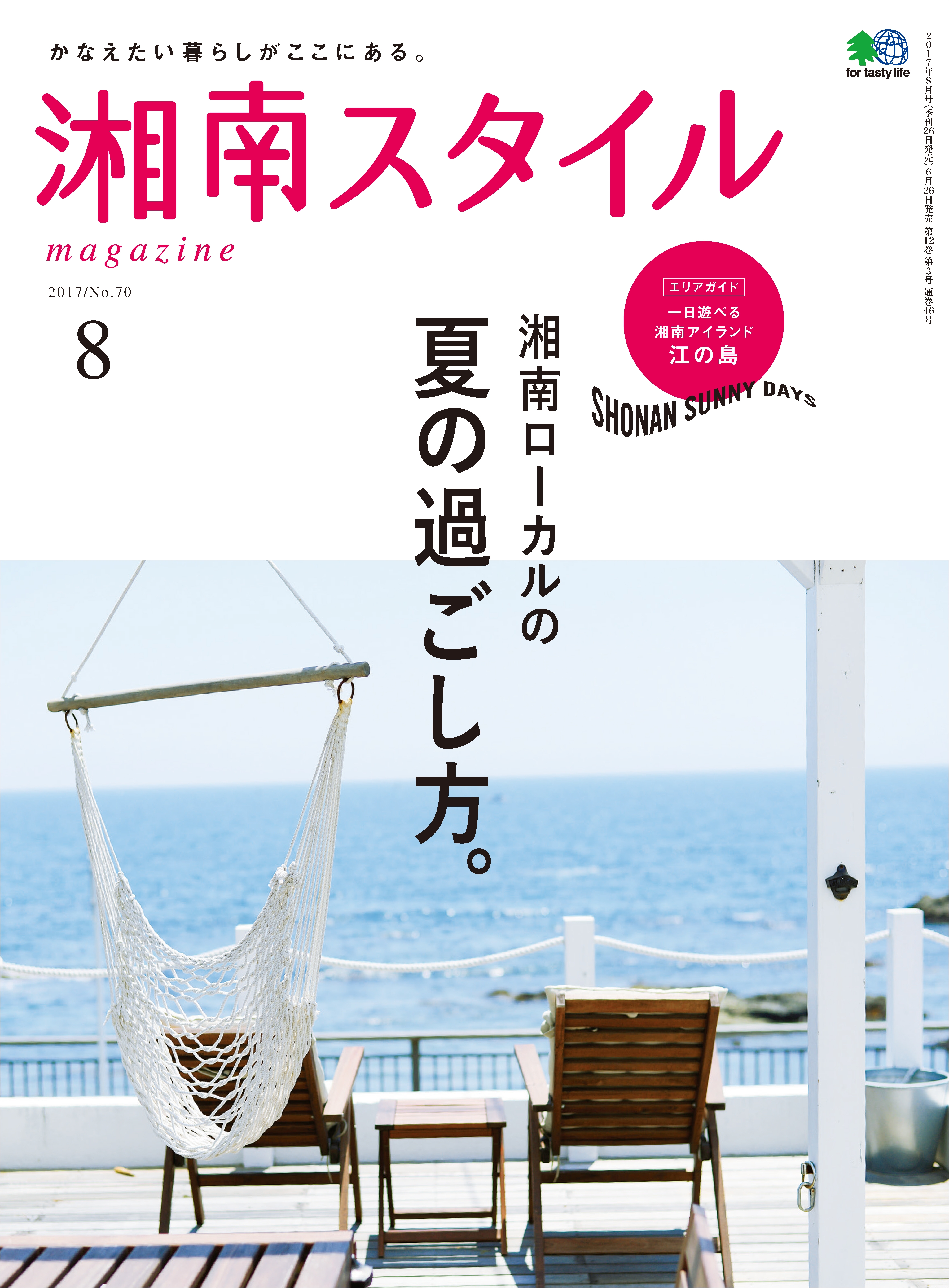 湘南スタイルmagazine 2017年8月号 第70号