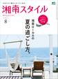 湘南スタイルmagazine 2017年8月号 第70号