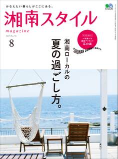 湘南スタイルmagazine 2017年8月号 第70号