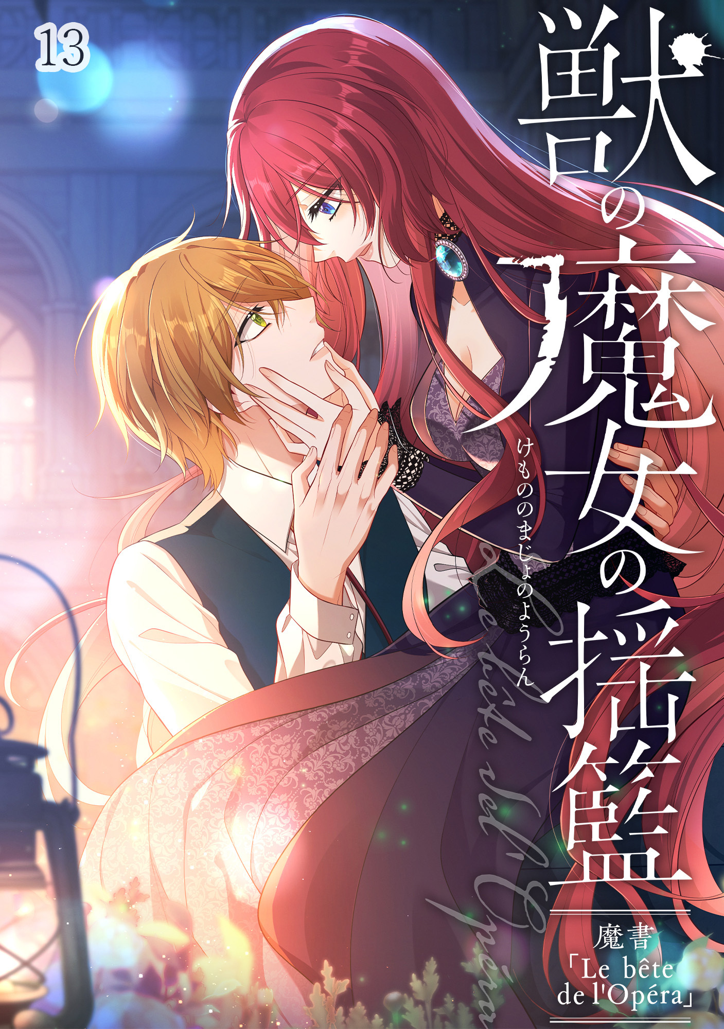 獣の魔女の揺籃～魔書「Le bête de l'Opéra」～【タテヨミ】#13