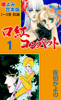 口紅コンバット【合本版】 1