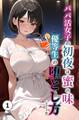 パパ活女子の初夜は蜜の味 優等生の堕とし方(単話)【モザイク版】