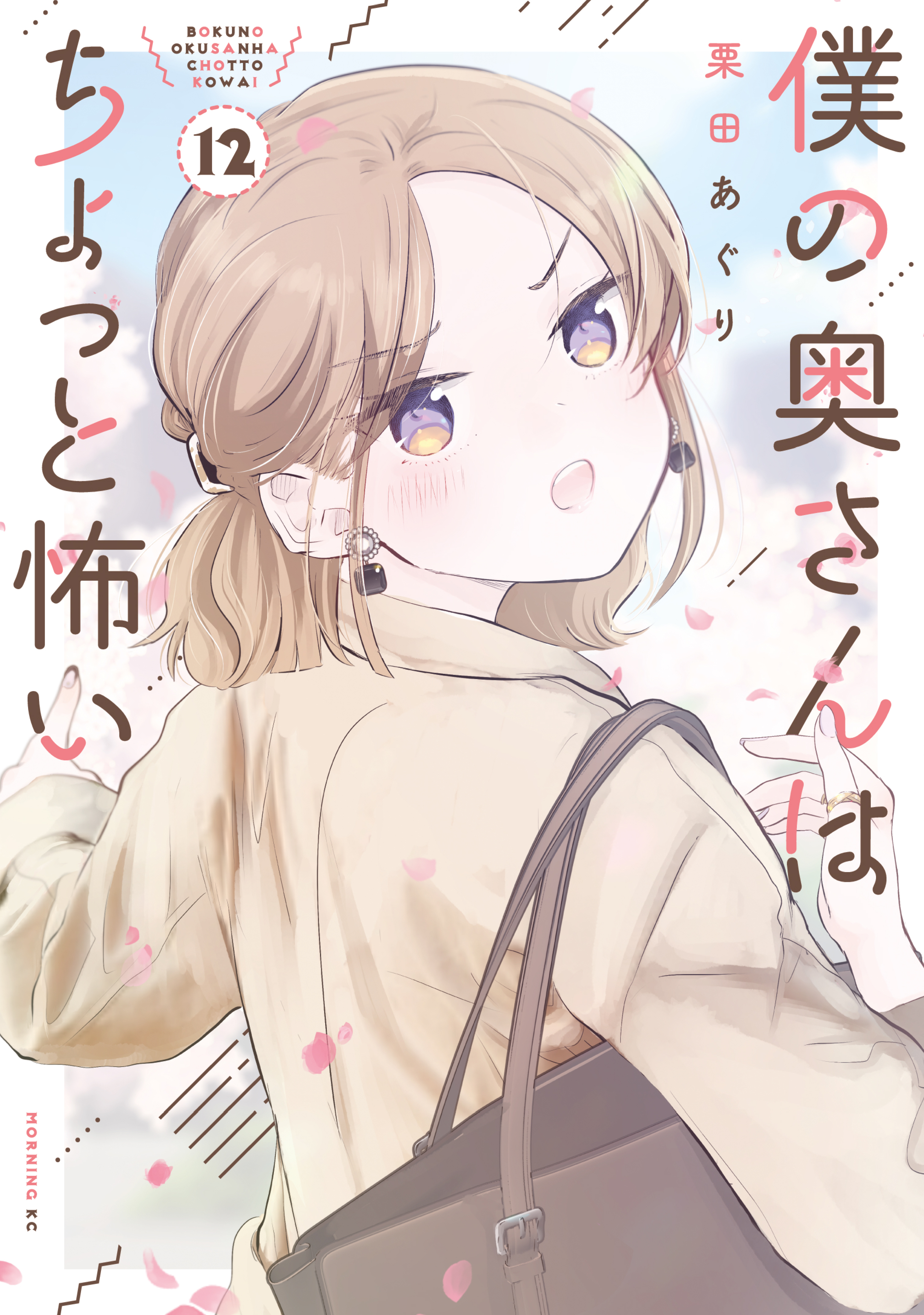 僕の奥さんはちょっと怖い（12）