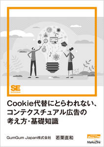 Cookie代替にとらわれない、コンテクスチュアル広告の考え方・基礎知識（MarkeZine Digital First）