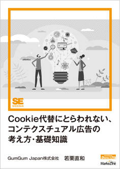 Cookie代替にとらわれない、コンテクスチュアル広告の考え方・基礎知識(MarkeZine Digital First)