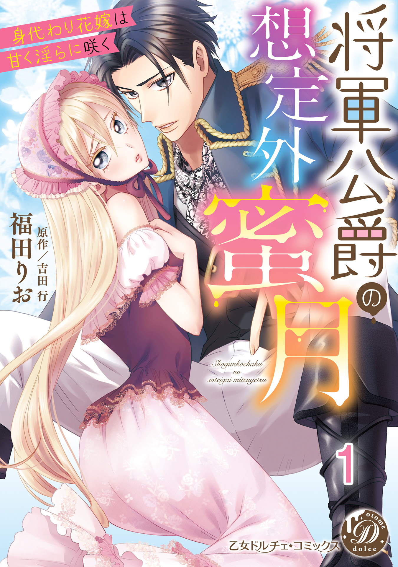 【期間限定　無料お試し版　閲覧期限2026年8月31日】将軍公爵の想定外蜜月～身代わり花嫁は甘く淫らに咲く～【分冊版】1