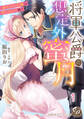 【期間限定 無料お試し版 閲覧期限2026年8月31日】将軍公爵の想定外蜜月~身代わり花嫁は甘く淫らに咲く~【分冊版】1