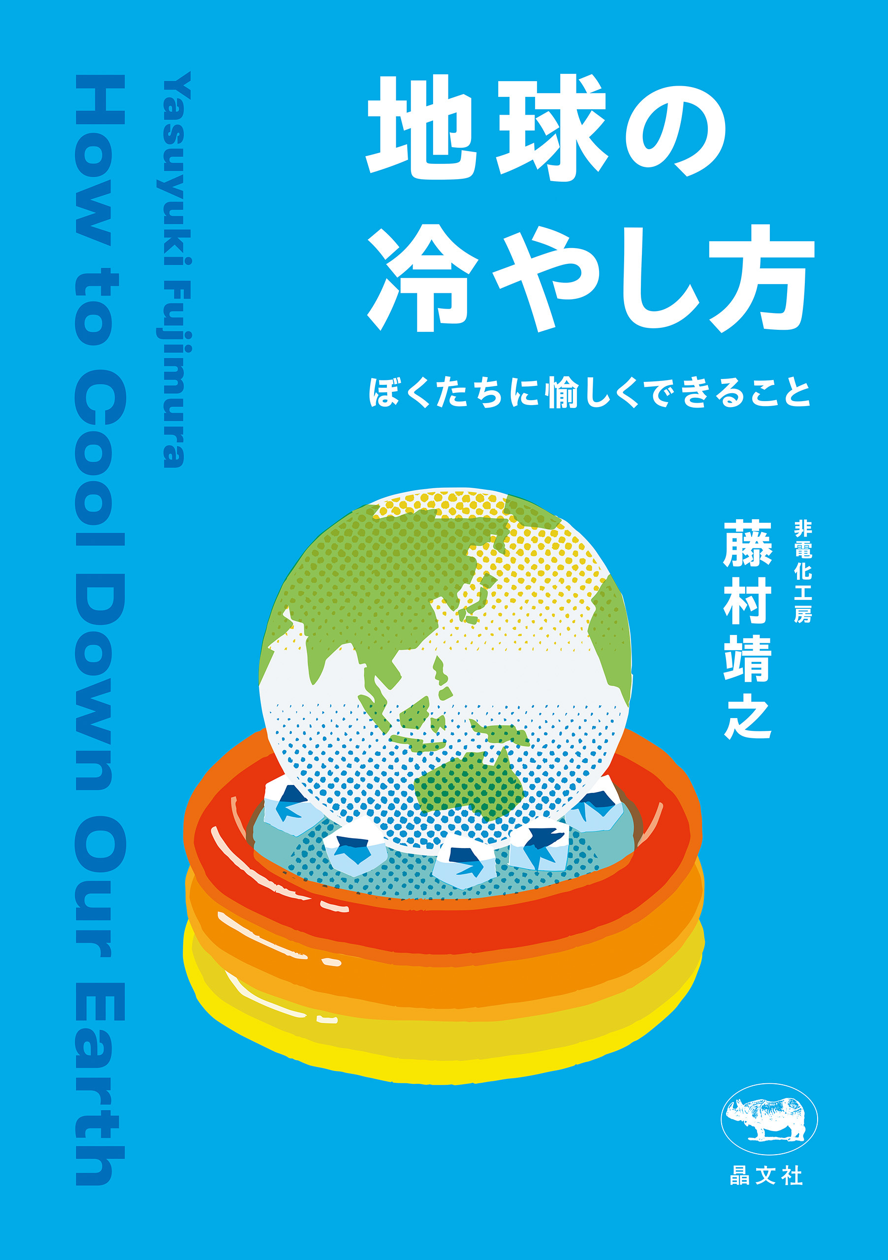 地球の冷やし方