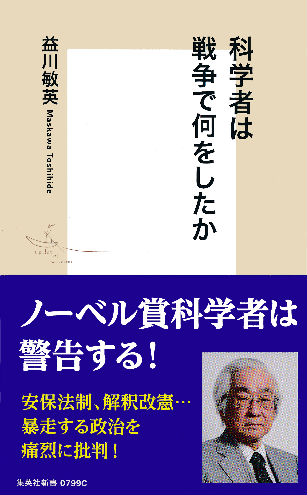 科学者は戦争で何をしたか