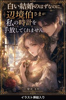 白い結婚のはずなのに、辺境伯さまが私の時計を手放してくれません(挿絵版)