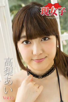 高梨あい 現女子 Vol.44