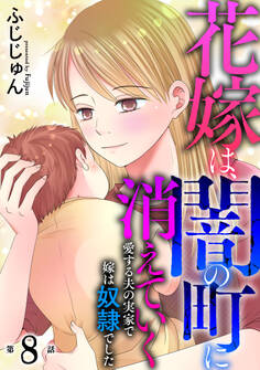 花嫁は、闇の町に消えていく 愛する夫の実家で嫁は奴隷でした8