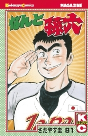 なんと孫六