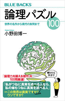 論理パズル100 世界の名作から現代の良問まで