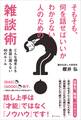 そもそも、何を話せばいいかわからない人のための雑談術