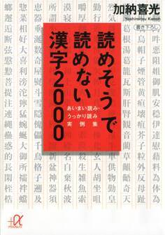 読めそうで読めない漢字2000 あいまい読み・うっかり読み 実例集