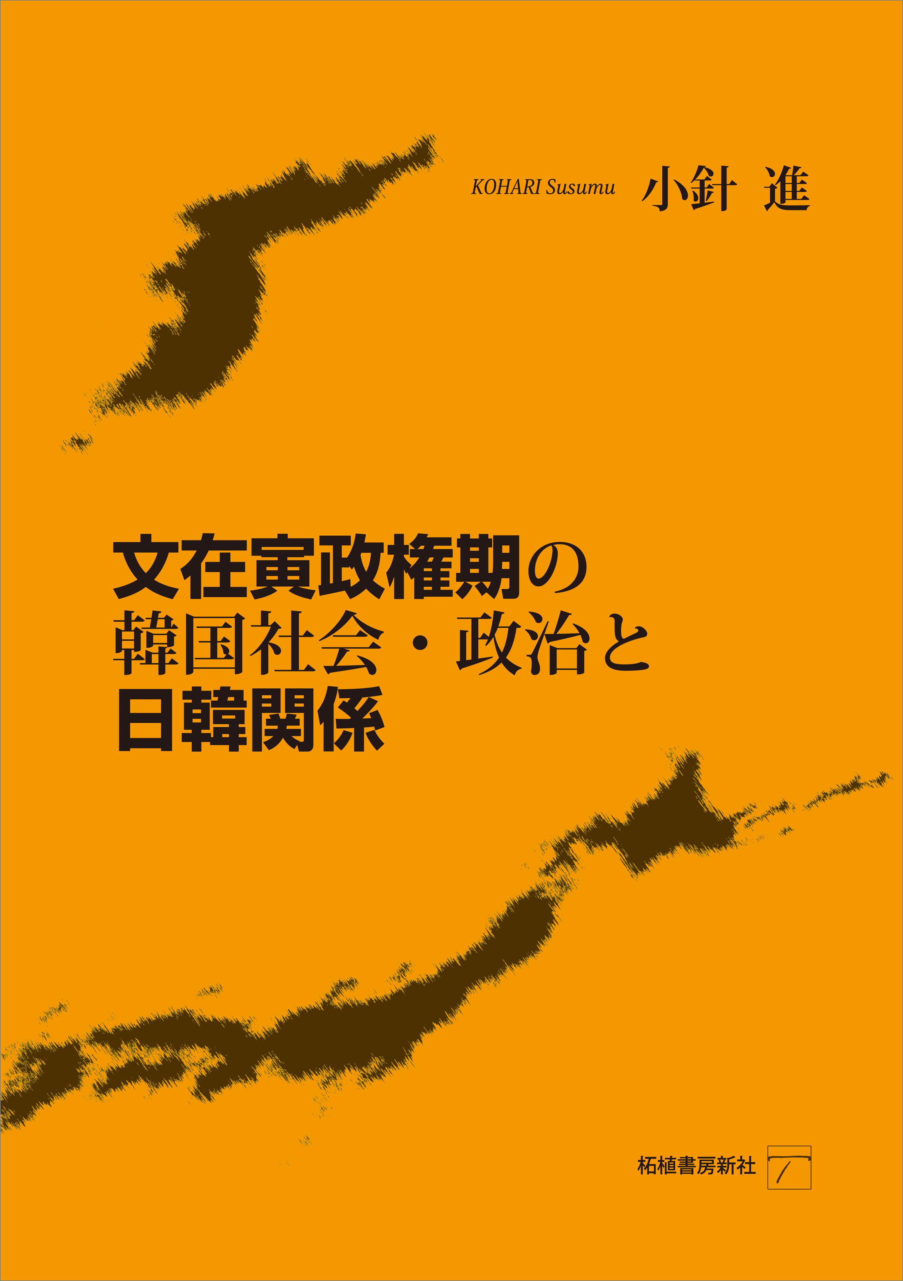 文在寅政権期の韓国社会・政治と日韓関係