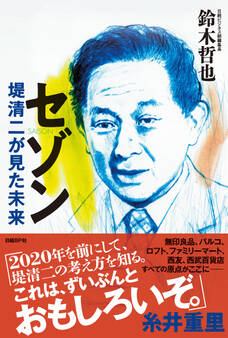 セゾン 堤清二が見た未来