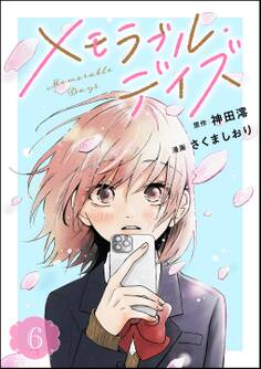 メモラブル・デイズ(分冊版) 【第6話】