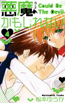 悪魔かもしれない 愛蔵版 4