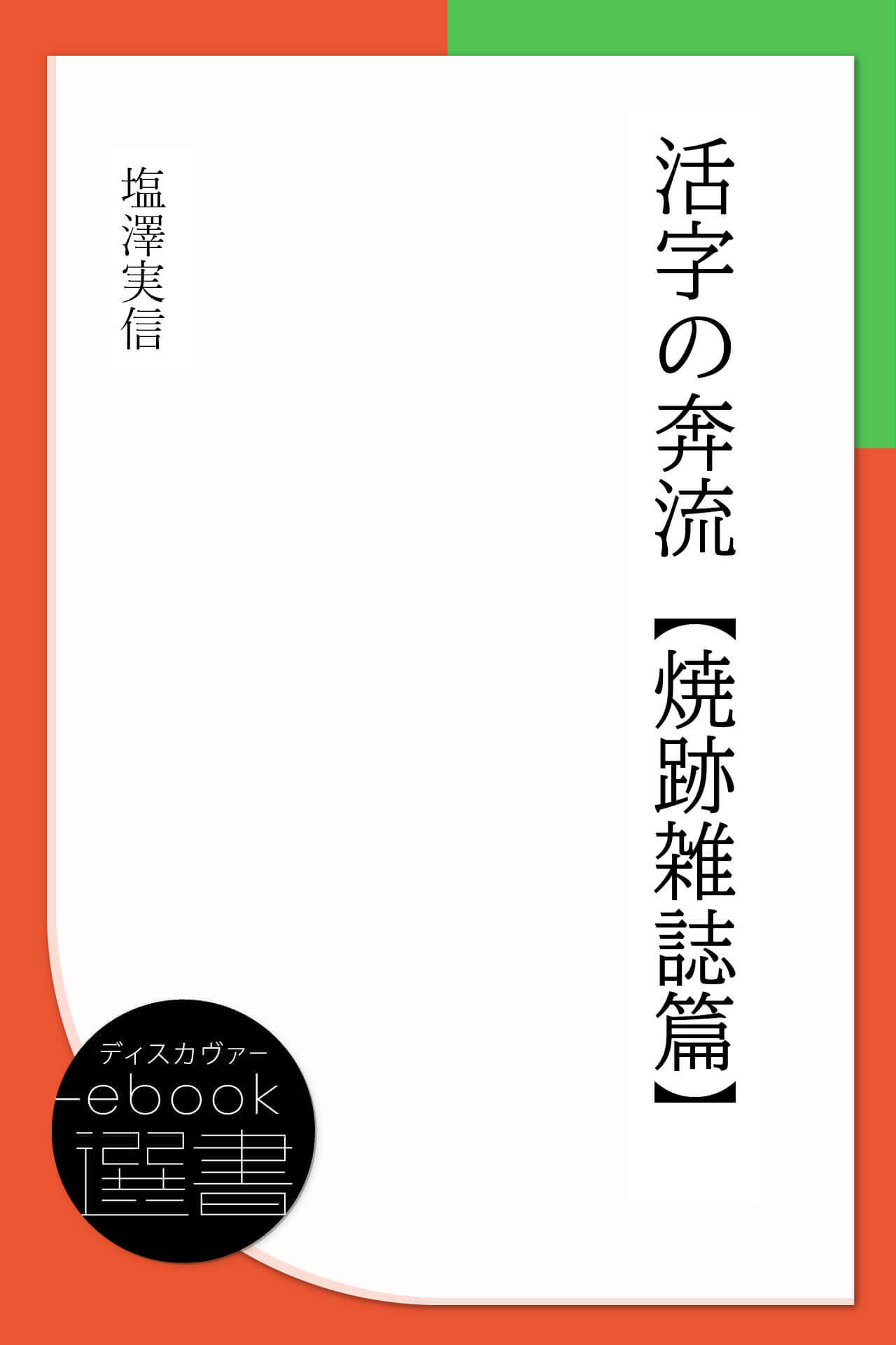 活字の奔流-焼跡雑誌篇