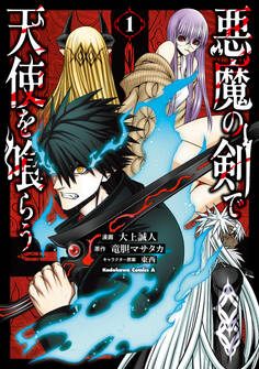 【期間限定 試し読み増量版 閲覧期限2025年11月23日】悪魔の剣で天使を喰らう (1)