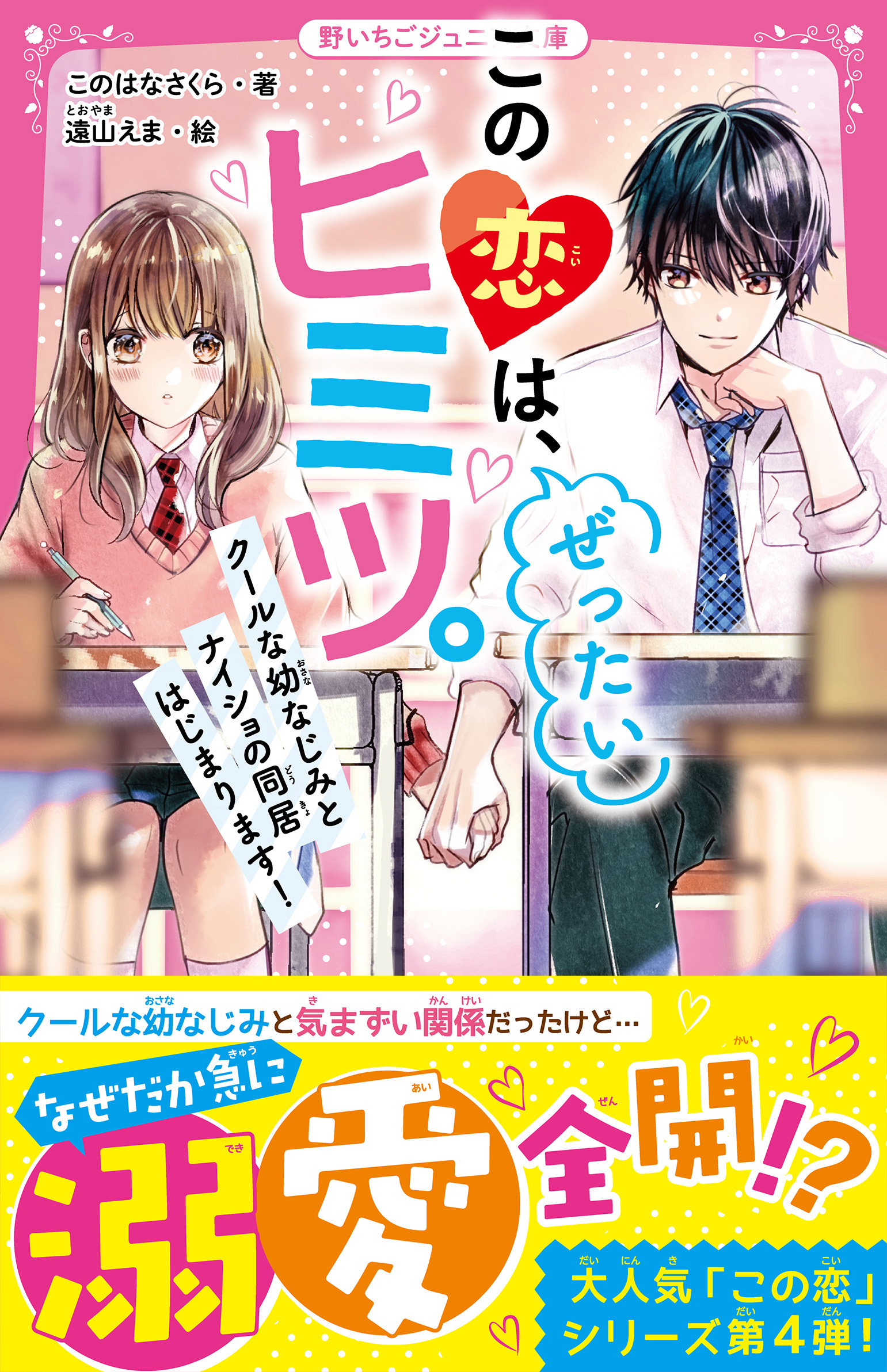 この恋は、ぜったいヒミツ。