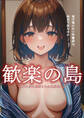 歓楽の島 ~現代に残る秘匿された風俗島ルポ~
