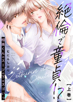 【特装版】絶倫で童貞!? 相楽くんのスーツの下はスゴいっ(上)【電子限定おまけ付き】