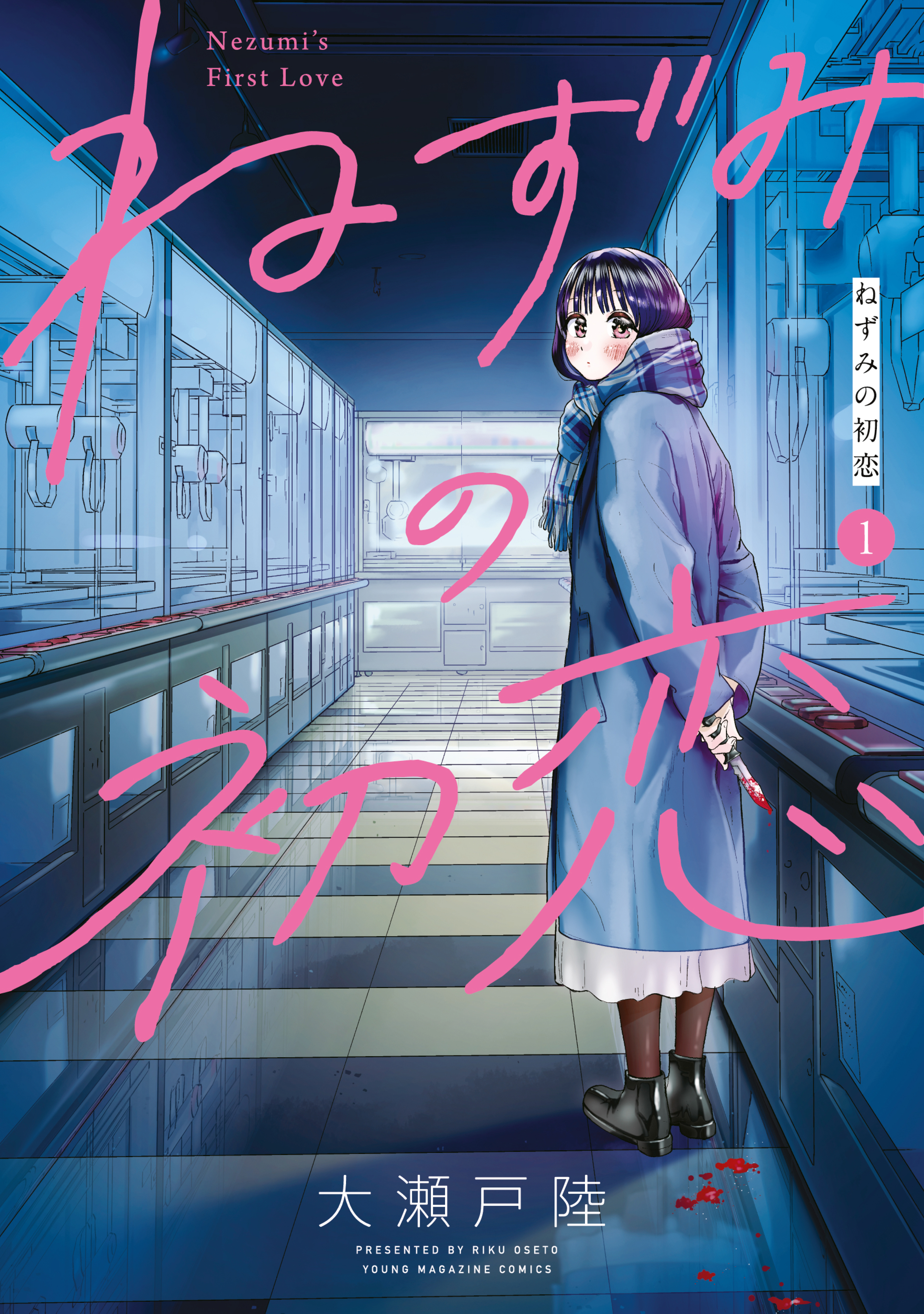 【期間限定　無料お試し版　閲覧期限2026年9月17日】ねずみの初恋（１）