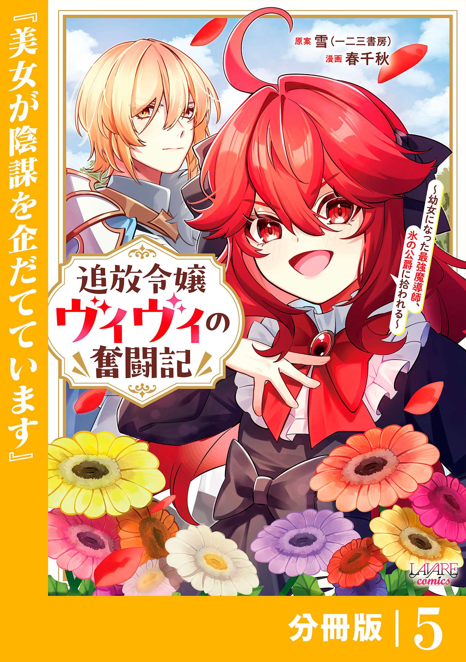 追放令嬢ヴィヴィの奮闘記【分冊版】(ラワーレコミックス)5