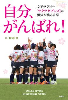 自分、がんばれ!女子ラグビー「サクラセブンズ」の勇気が出る言葉