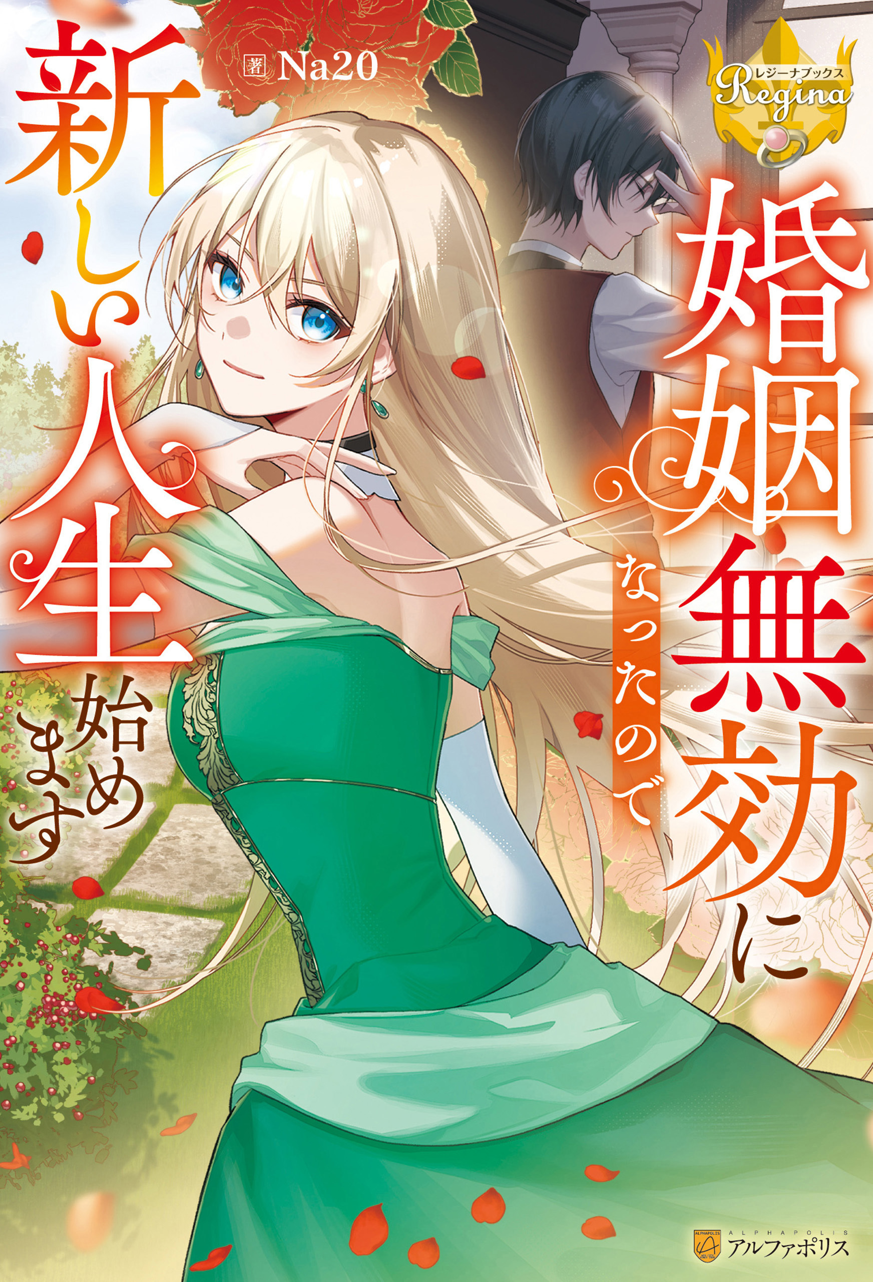 婚姻無効になったので新しい人生始めます