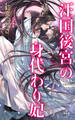 汪国後宮の身代わり妃【特別版】(イラスト付き)