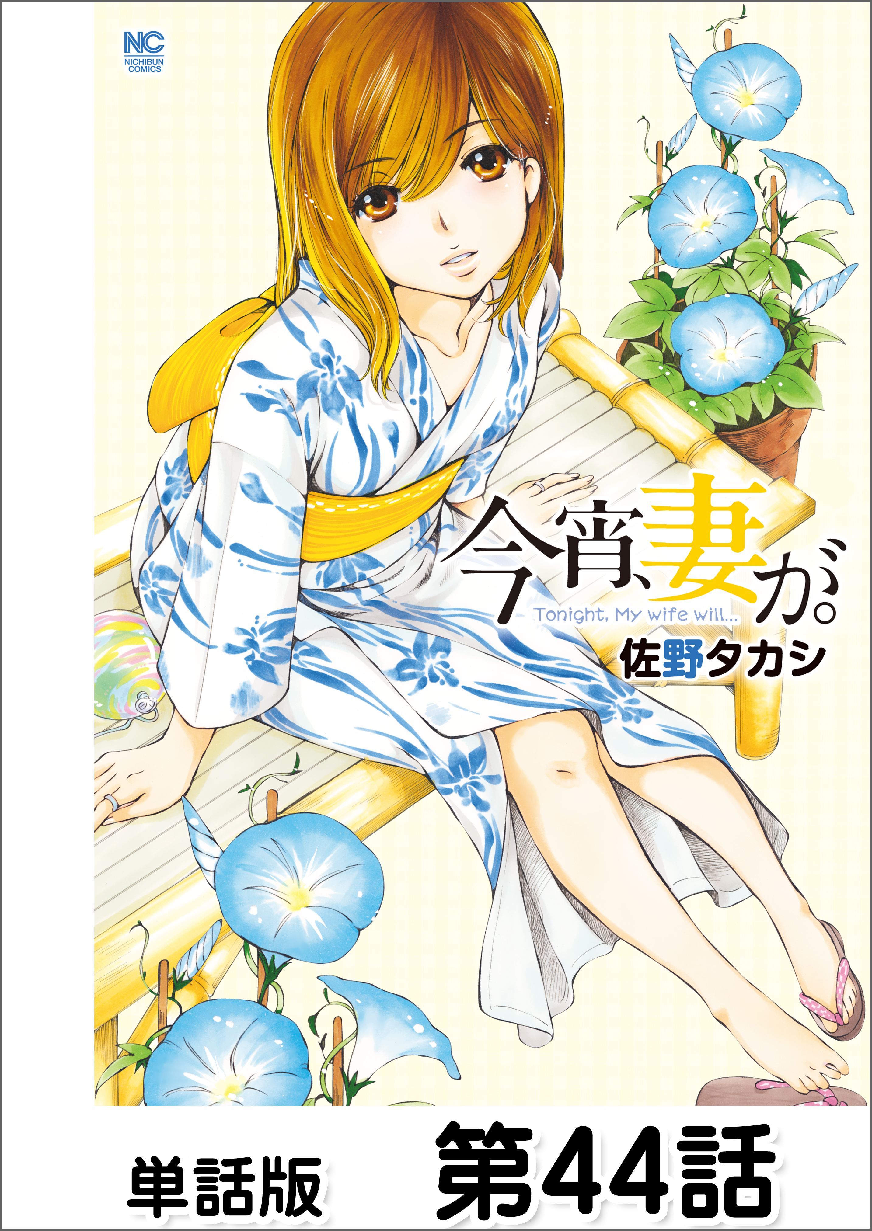 今宵、妻が。【単話版】 第44話