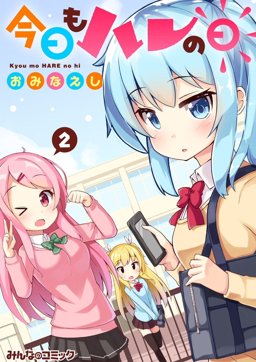 今日もハレの日