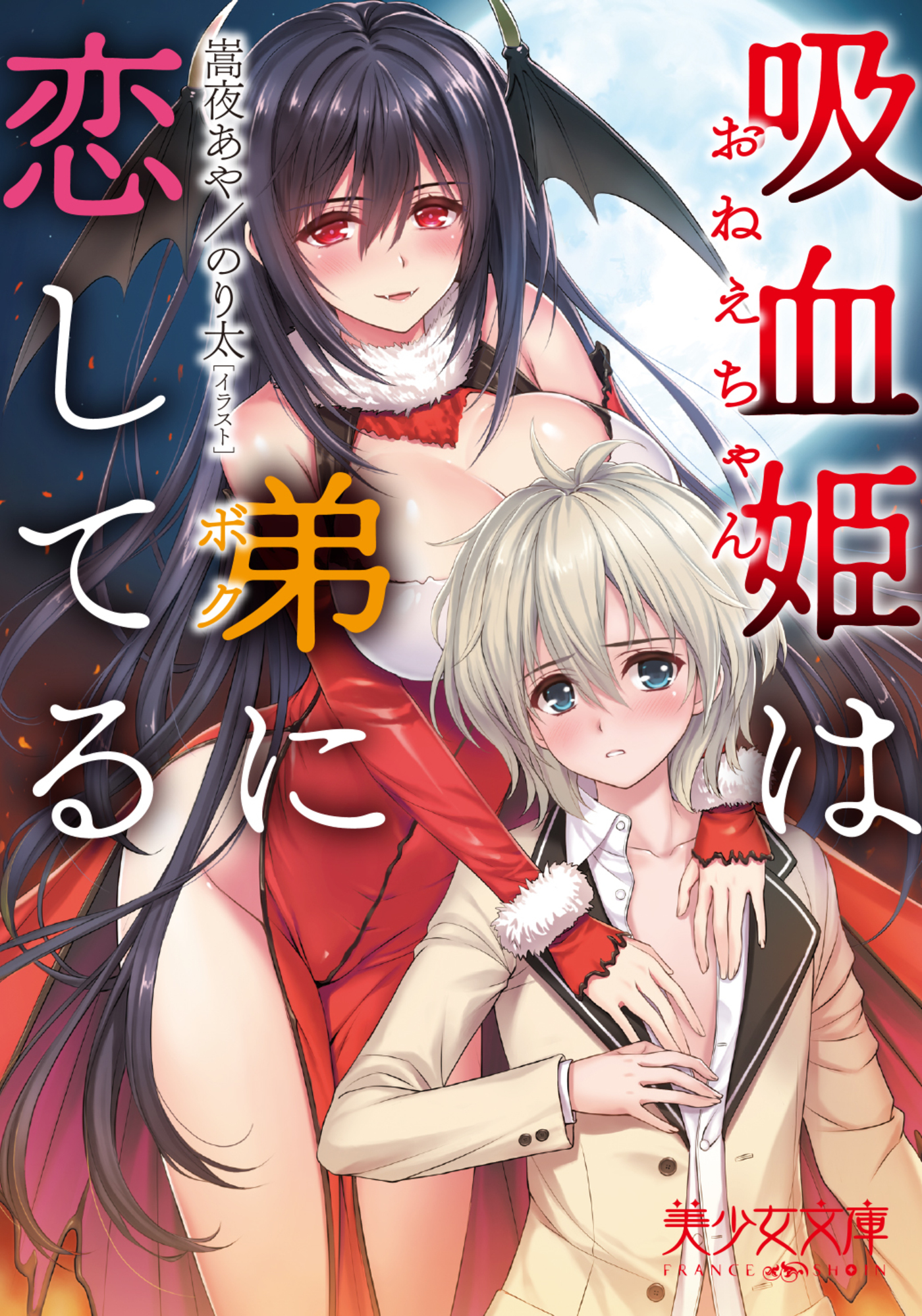 吸血姫は弟に恋してる