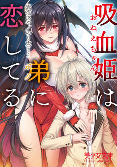 吸血姫は弟に恋してる