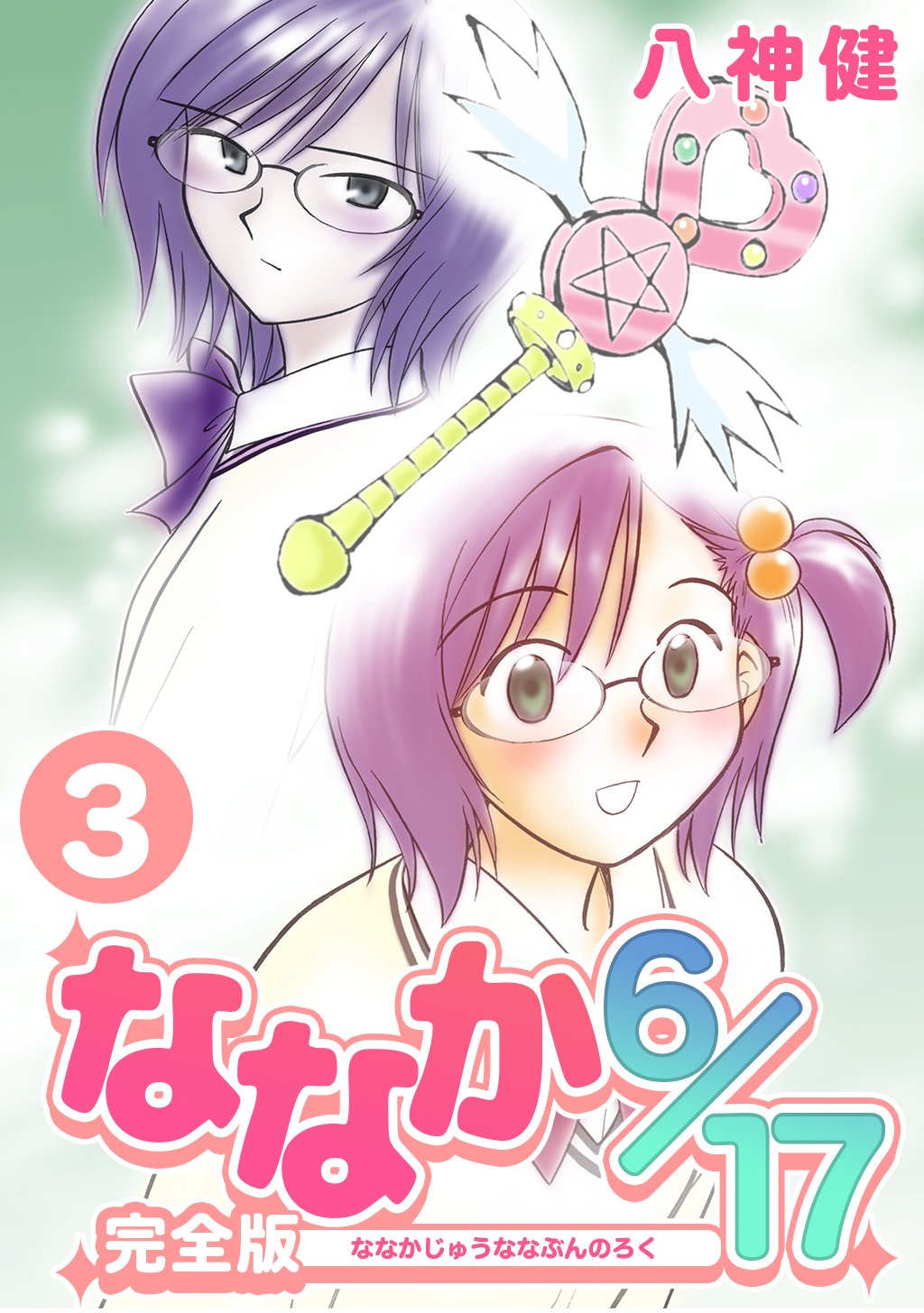 【期間限定　無料お試し版】ななか6/17【完全版】(3)