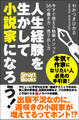 人生経験を生かして小説家になろう! 今すぐ使える執筆メソッド36の書き方・売り出し方