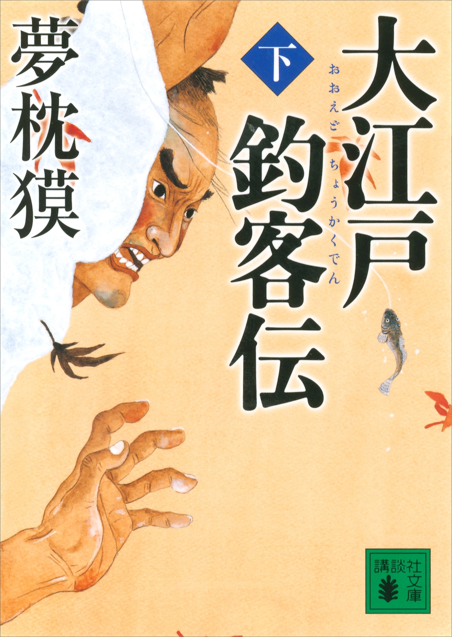 大江戸釣客伝